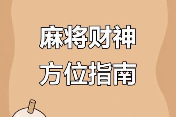 财神方位今天打牌 今天打牌最佳财神方位是哪里