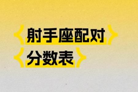 处女座和射手座友情配对怎么样