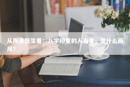 从陶勇医生看：八字印重的人当爹，是什么画风？