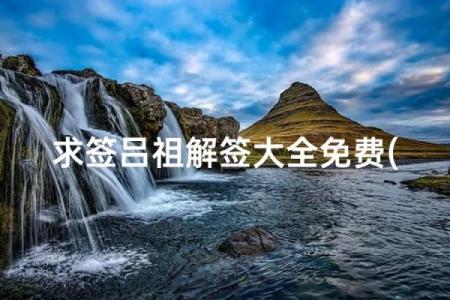 吕祖灵签19签解签