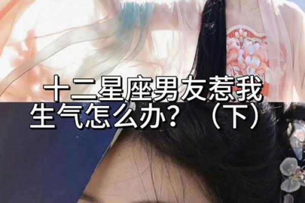 十二星座生气应该怎么哄她 十二星座生气应该怎么哄她