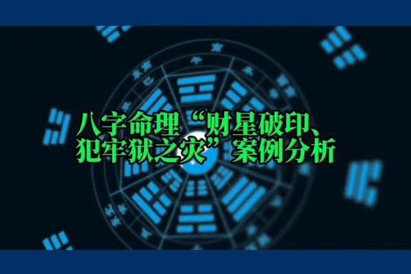 牢狱八字 牢狱八字