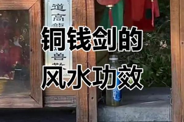 铜钱剑的风水作用 古铜钱剑的摆放 铜钱剑的风水作用 古铜钱剑的摆放