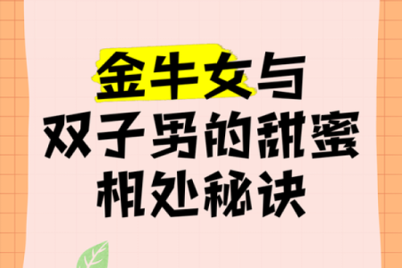 金牛男双子女 金牛男与双子女是否配对成功