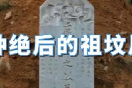 传说中的风水祖坟故事都有哪些