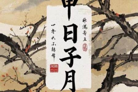 八字腊月