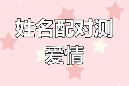 算姻缘姓名 算姻缘姓名配对?