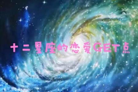 所有的恋爱细胞都被其他细胞吞噬了的星座