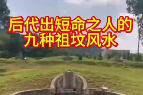 不利于后代运势的坟墓风水 不利于后代运势的坟墓风水