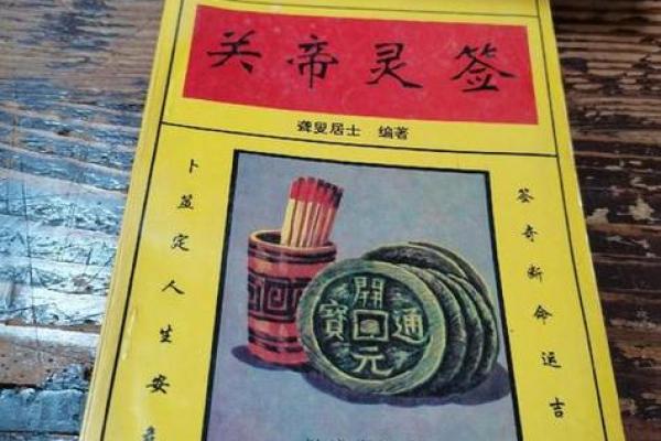 关帝灵签签解签43 关帝灵签签解签43