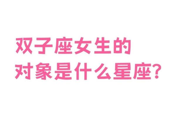 女生双子座和什么座最配对 双子座女和什么座最配对男 女生双子座和什么座最配对 双子座女和什么座最配对男