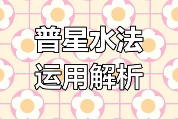 “风水之法,得水为上”,细说九星翻卦及辅星水法之应用!_1 “风水之法,得水为上”,细说九星翻卦及辅星水法之应用!_1