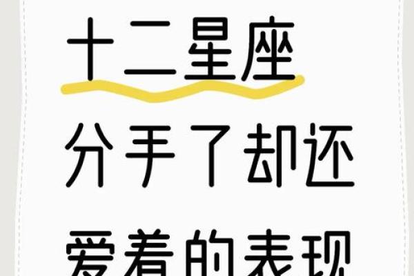 十二星座表现出来的爱和心里的爱一样吗 十二星座表现出来的爱和心里的爱一样吗