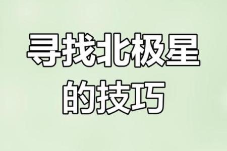 哪些星座可以找北极星