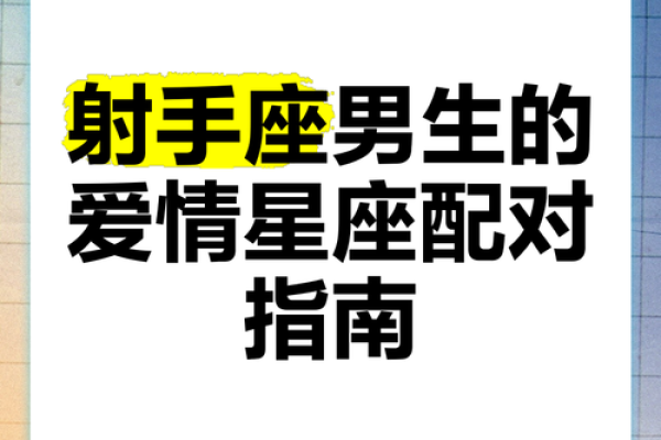 射手座最适合哪个星座配对男 射手座最适合哪个星座配对男