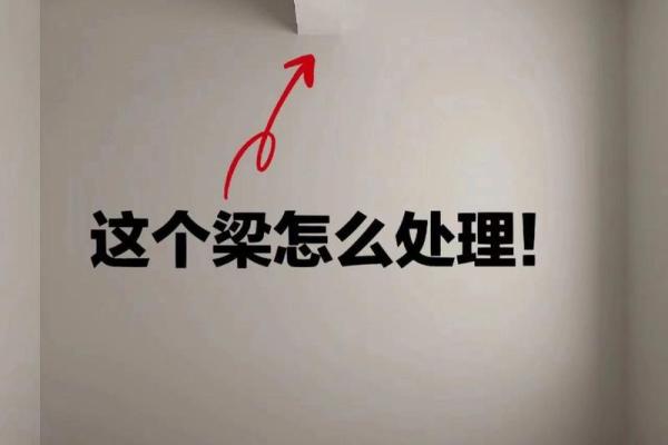 卧室顶有梁风水 卧室顶有梁风水