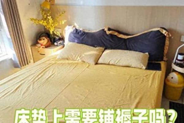 翻新褥子的风水