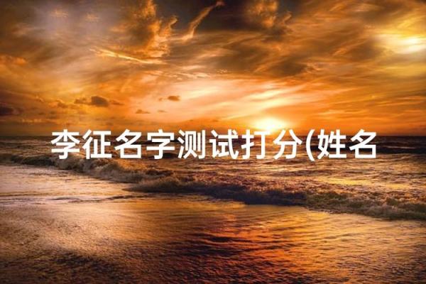 测试打分的名字 测试打分的名字