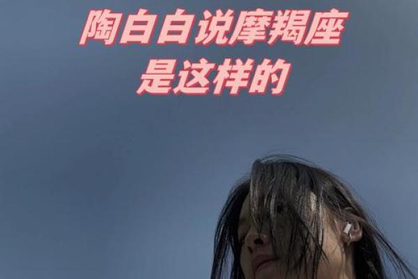 陶白白星座运势摩羯最新 陶白白星座运势摩羯最新