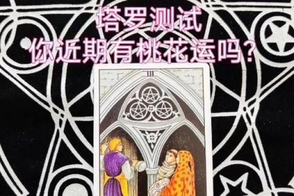 塔罗测试:十一月桃花运? 塔罗测试:十一月桃花运?