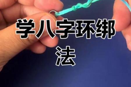 八字环打结