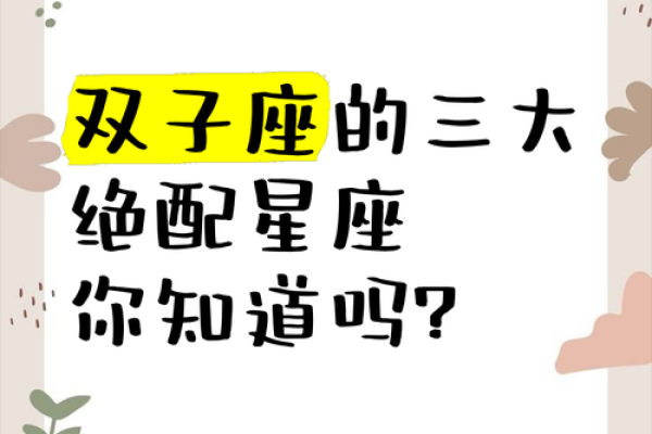 哪些星座跟双子座绝配呀 哪些星座跟双子座绝配呀