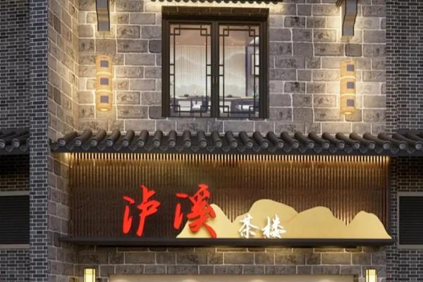 茶楼饭店招牌的风水注意事项 茶楼饭店招牌的风水注意事项