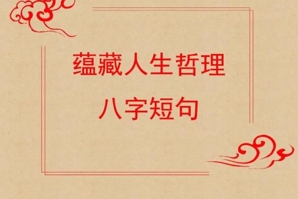 八字哲理 八字哲理
