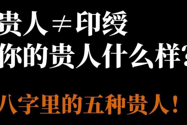 八字中的贵人有多少种 八字中贵人几种 八字中的贵人有多少种 八字中贵人几种