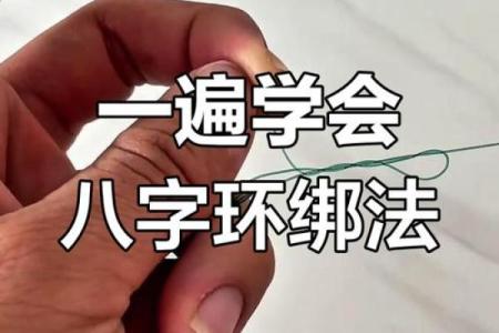 主线怎么绑八字环