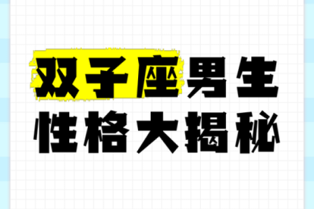 双子座巨蟹座哪些星座最般配男生