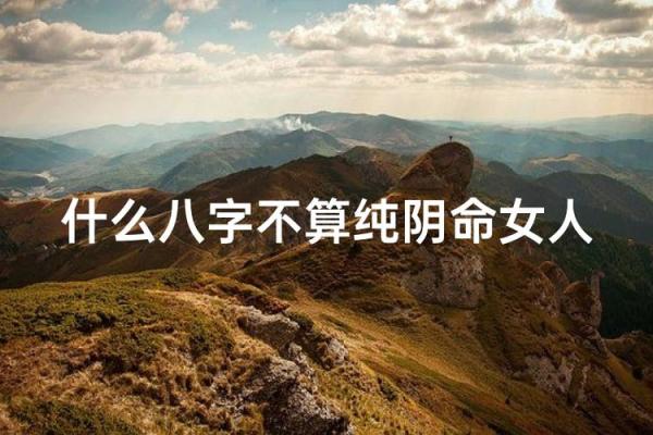 八字纯阴的人,八字纯阴天命之人 八字纯阴的人,八字纯阴天命之人