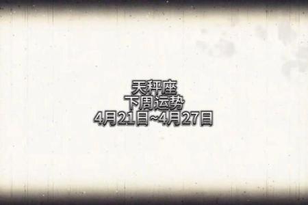 四月下旬天秤运势查询星座