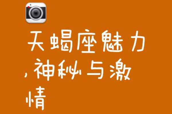 天蝎座微博星座运势 天蝎座微博星座运势