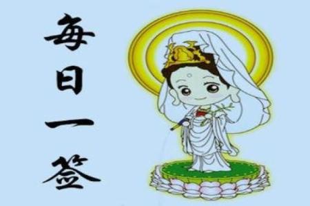 观音灵签第三十四解签事业