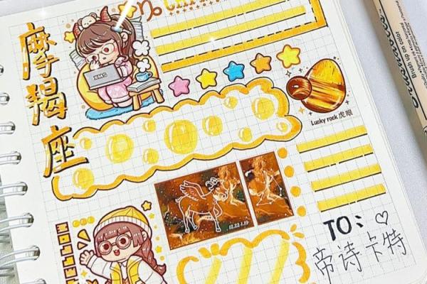 十二星座专属手账本怎么做