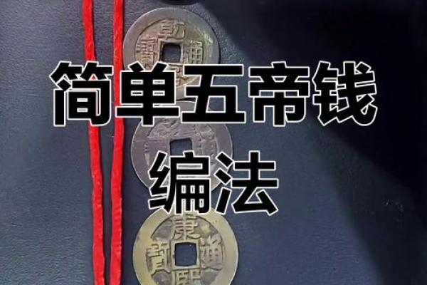 风水八帝钱化解二黑的作用和使用方法 风水八帝钱化解二黑的作用和使用方法