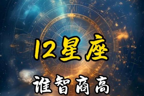 哪个星座的平均智商最高呢