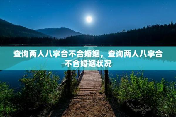 测两人八字合不合,双方八字合不合怎么看 测两人八字合不合,双方八字合不合怎么看