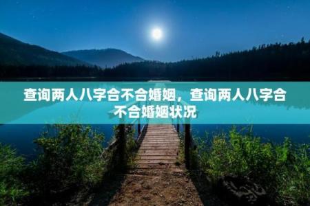 测两人八字合不合,双方八字合不合怎么看