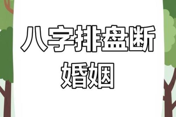 如何看八字婚姻方向好坏 如何看八字婚姻方向好坏