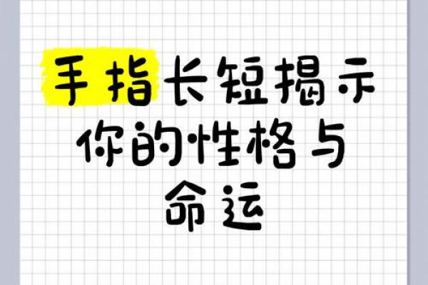量指算命多神奇？手指长度看命运