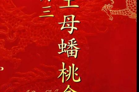 三月初三是王母娘娘的生日观音菩萨的生日吗