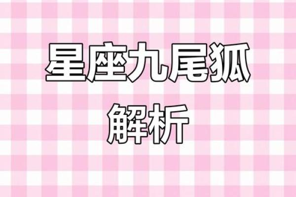12星座对应哪一个九尾狐