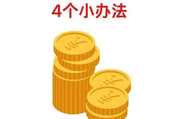 风水：八个小诀窍让你新年开运