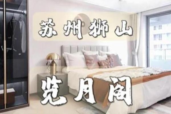 苏州梅亭苑房子风水