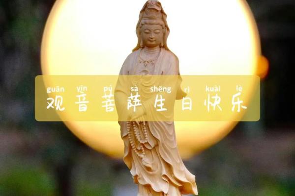 生日是观音诞的人命好不好？