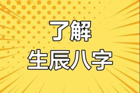 生辰八字字体