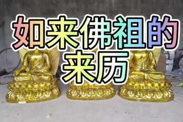 风水摆件如来佛的来历及作用 风水摆件如来佛的来历及作用