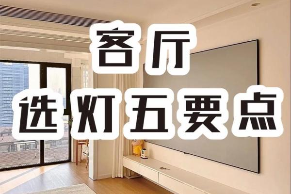 家居灯饰风水讲究:如何避免不利影响? 家居灯饰风水讲究:如何避免不利影响?